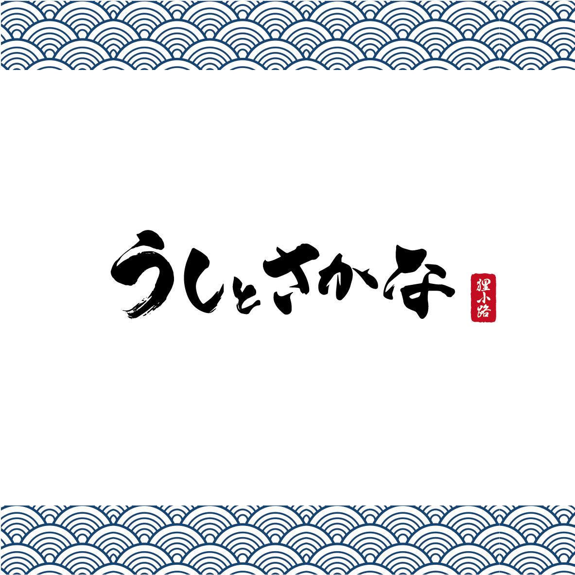 うしとさかな 狸小路