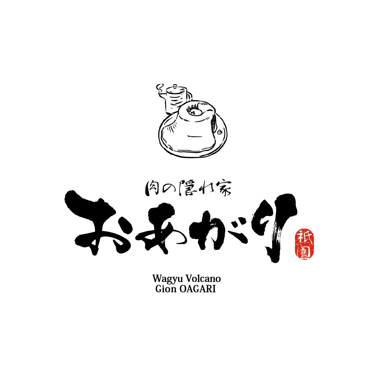 肉の隠れ家 おあがり 祇園店ロゴ